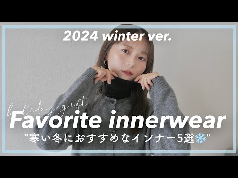 【必見】寒い冬に大活躍✨服にひびきにくいオシャレインナー5選❄️✨温活/自分へのご褒美やギフトにも🎁♡♡