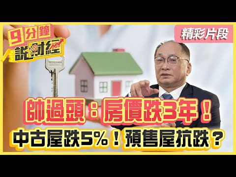 【精彩片段】帥過頭鐵口：房價跌3年！中古屋跌5%！預售屋抗跌？｜#九分鐘說財經 #趙慶翔 #帥過頭 @tvbsmoney  20241213