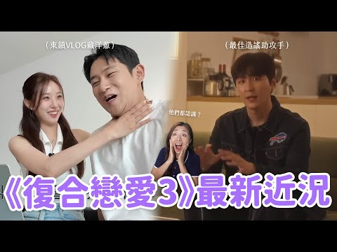 【戀綜近況】《換乘3》直接變復合戀愛？🤣四對情侶閃暈！二三季大合體？同場加映：《戀愛兄妹》最新消息💗