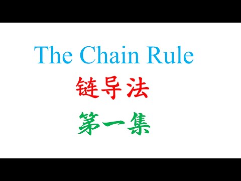 高中统考高级数学 The Chain Rule 第一集（老雷数学）