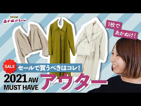 【冬アウター】セールで買うべし！あかぬけアウター3選