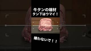 タン下は不味くない！おすすめな理由を焼肉屋が解説#shorts