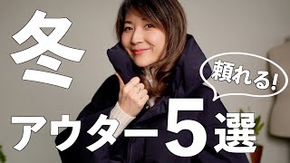 【冬コーデ】これがあれば大丈夫！頼れる冬のアウター５選とコーデ紹介