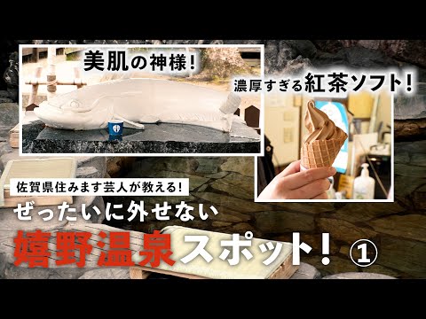 【温泉旅】嬉野温泉で映えスポット探しの旅！①ハズレなし！