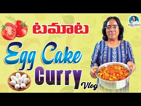 టమాట ఎగ్ కేక్ కర్రీ (Tomato Egg Cake Curry)#ఇగ్గకేకరి l#egg #curry #eggcurry #special #nakrekal