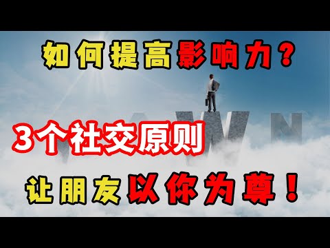 如何成為有威信、影響力強的人？3個社交原則，讓朋友以你為尊！