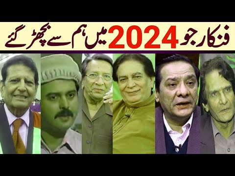 Top Pakistani Actors who Died in 2024 | Remembering Legends | PTV | Lollywood |