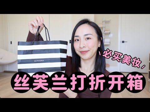 丝芙兰开箱｜打折必入｜阿玛尼眼影膏｜本命修容棒｜化妆必备神器 ｜sephora unboxing