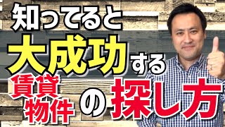 【賃貸】理想の部屋が見つかる人の『物件の探し方』５選（部屋探し）