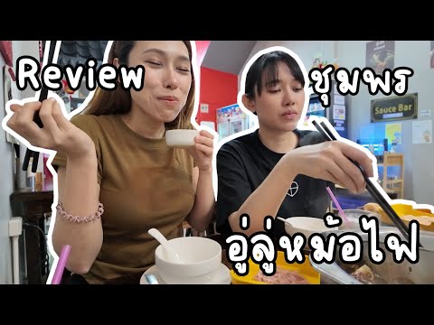 รีวิว ร้านอร่อยในชุมพร "อู่ลู่หม้อไฟ"