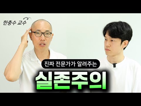 존재의 의미를 잃고 헤매는 이 시대에 가장 필요한 철학 - 실존주의 (철학자 한충수 교수)