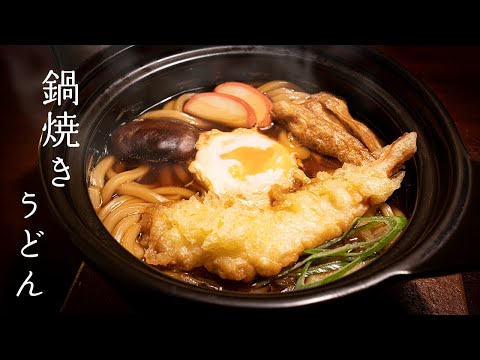 深夜０時に最も食べたくなる鍋焼きうどん