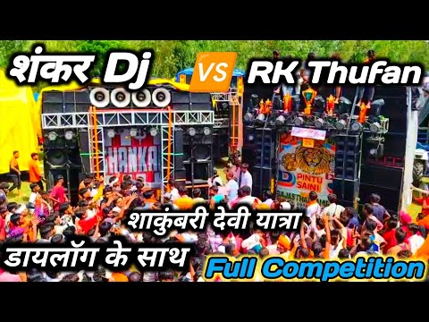 RK Tufan Vs Shankar Dj Competition || डायलॉग के साथ Full Competition 😱