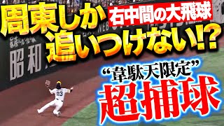 【韋駄天限定キャッチ】周東佑京『自慢の脚力を120%生かした…右中間への大飛球をスーパーキャッチ!!』