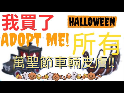 我買了adopt me所有萬聖節車輛皮膚‼️🎃👻總價值7XXXX糖果🍬❕#roblox #adoptme