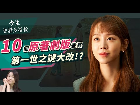 今生 改編失敗？第一世改超大！今生也請多指教【10個漫畫原著&劇版差異】