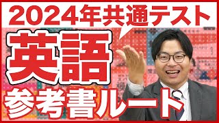 【2024年】全受験生対策必須の共通テスト英語ルート