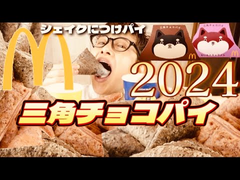 【大食い】【マクドナルド】三角チョコパイ2024