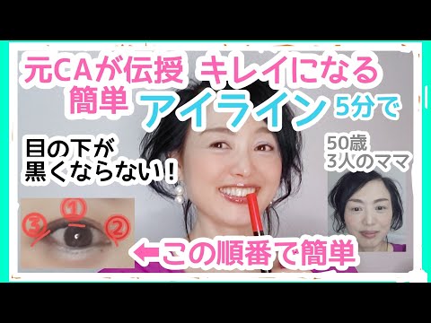 元CAが伝授 キレイになる簡単アイライン