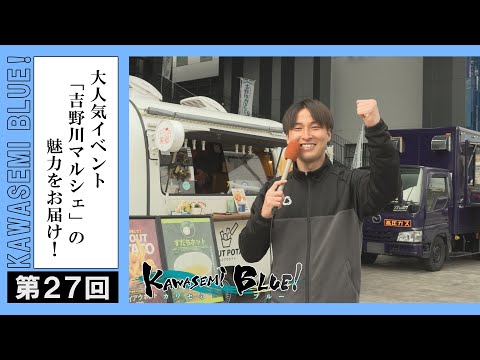 FC徳島応援番組 KAWASEMI BLUE!【第２７回】