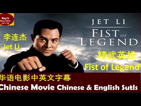 【精武英雄Fist of Legend】FLAC Action Movie to Learn Chinese" Jet Li's movie with Chinese English Subtitle