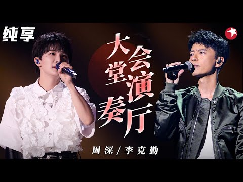 勤深深再现绝美高音！李克勤周深全新演绎粤语歌《大会堂演奏厅》丝丝入扣唱进心里！ #我们的歌第一季 Singing With Legends S1 Clip