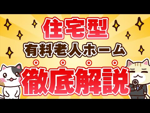 【徹底解説】住宅型有料老人ホームのメリット・デメリット！｜みんなの介護