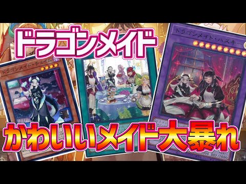 【#遊戯王】ドラゴン族シナジーマシマシ！可愛くてカッコいいのハイブリッド『深淵ドラゴンメイド』紹介します！