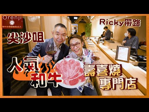 Ricky帶路 尖沙咀人氣壽喜燒專門店 日籍廚師主理  壽喜燒三食 和牛海膽卷好食到癲 Popular Sukiyaki restaurant in Tsim Sha Tsui