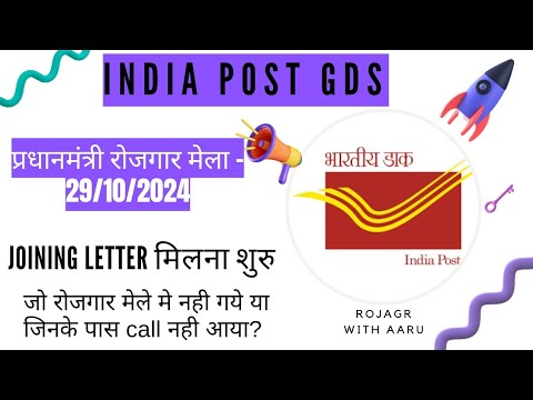 India Post GDS || प्रधानमंत्री रोजगार मेला - 29/10/2024 || सभी को मिलेगा अब joining letter