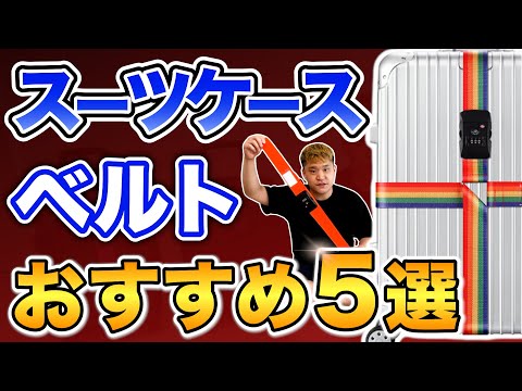 【2024年度最新版】スーツケースベルトの選び方！おすすめ5選