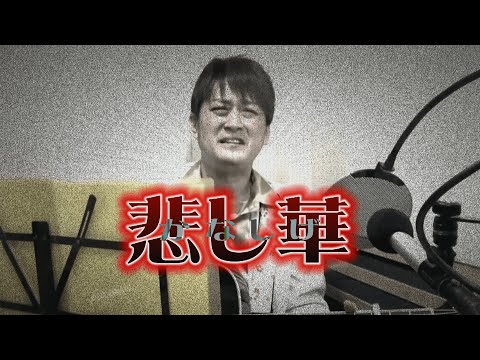 AMEMIYA-Tube #34「悲し華」（紅蓮華 替歌）