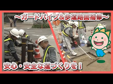 安心・安全な道づくりを！～ガードパイプ＆歩道路面補修～