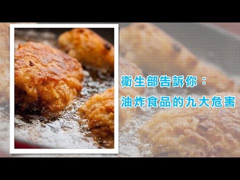 衛生部告訴你：油炸食品的九大危害