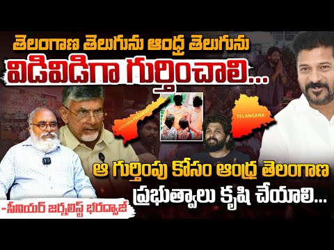 తెలంగాణ తెలుగును ఆంధ్ర తెలుగును విడివిడిగా గుర్తించాలి.. || Bharadwaja About Telugu Film Industry