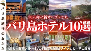 【バリ島ホテル】2023年に新オープンしたバリ島のホテルを一挙ご紹介！【超豪華】No. 370