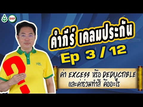 #ศรีกรุงโบรคเกอร์ #โค้ชนที คัมภีร์ เคลมประกัน Ep3 12 #excess #deduct #ค่าทำสี