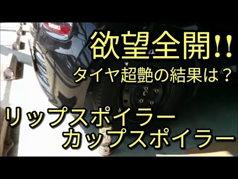 驚くほど🔴超簡単に装着できるリップスポイラー＆カップスポイラーが欲しい★装着穴はあるか？装着検討　超艶タイヤ艶出しの結果は？　アルト(ＨＡ３６Ｓ/Ｆ)