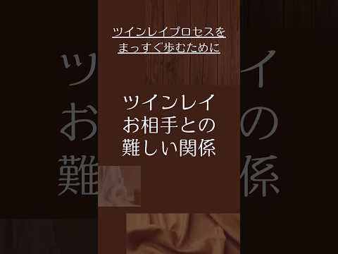 【ツインレイ】お相手とは、ホンッットに、難しい関係…😓 #ツインレイ #ツインレイサイレント #音信不通 #ツインレイ統合 #ツインレイの覚醒