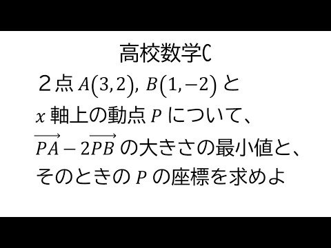 座標軸上の動点とベクトルの大きさの最小値【数学C平面上のベクトル】