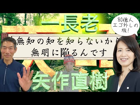 ②【天照】矢作直樹を一長老に迎え赤尾由美とうえぴーが目指す人類80億人エゴ外しの旅！