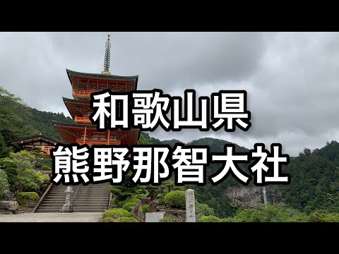 【和歌山】熊野那智大社【wakayama】