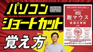 パソコンのショートカットキーを超速で覚えるには！～『脱マウス最速仕事術』の要約