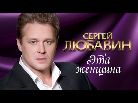 СЕРГЕЙ ЛЮБАВИН - Эта женщина | Official Video | Концерт в Театре Эстрады, г. Москва | 2010 г. | 12+