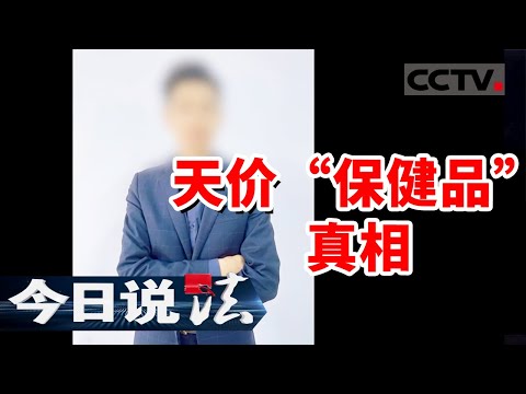 《今日说法》骗子化身“讲师” 骗老年人花钱买健康！20241106 | CCTV今日说法官方频道