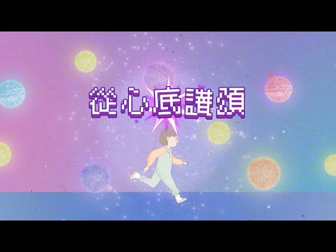 【從心底讚頌】HKACM Official Music Video