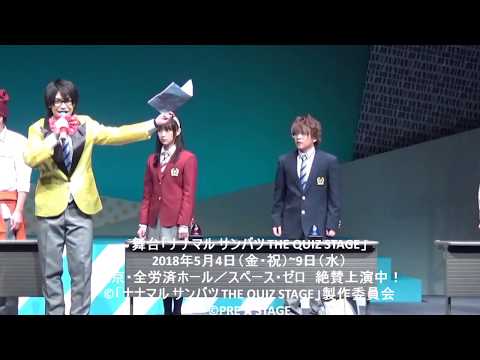 舞台「ナナマル サンバツ THE QUIZ STAGE」絶賛上演中！