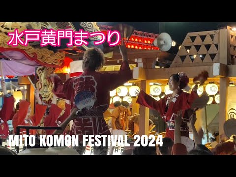 水戸黄門まつり　伊勢甚　他　MITO KOMON FESTIVAL 2024