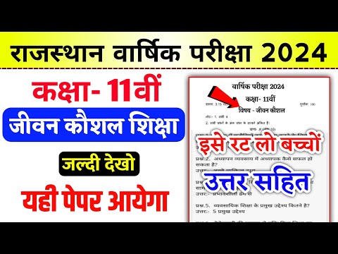 कक्षा 11 जीवन कौशल शिक्षा पेपर वार्षिक परीक्षा 2024 | class 11th jeevan kaushal varshik paper 2024