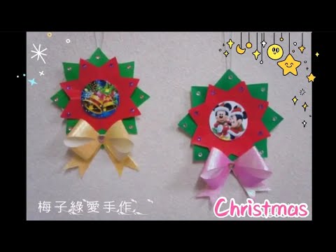 [勞作教學] 光碟聖誕吊飾☆晨光勞作／親子勞作 DIY【★梅子綠愛手作★】#082